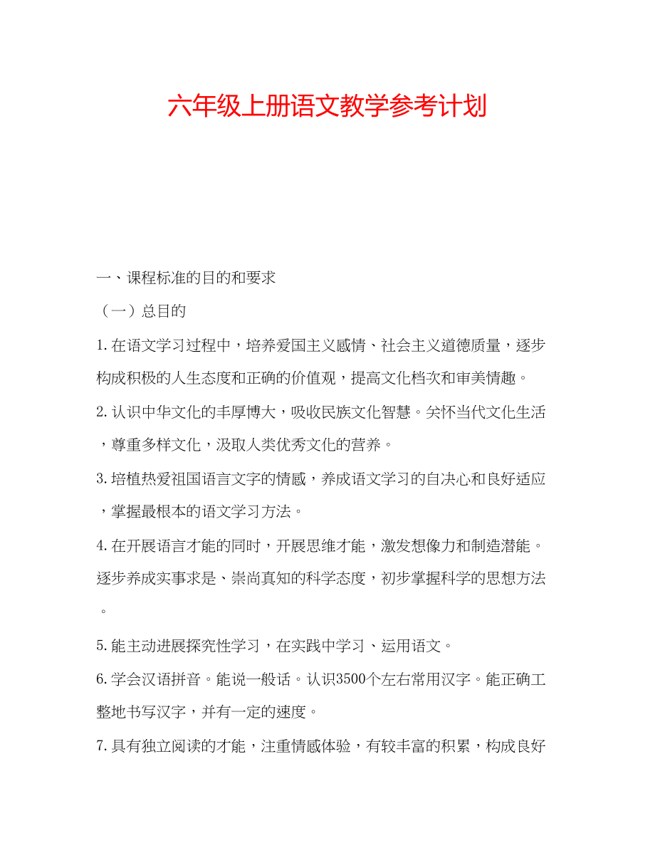 2023六年级上册语文教学参考计划.docx_第1页