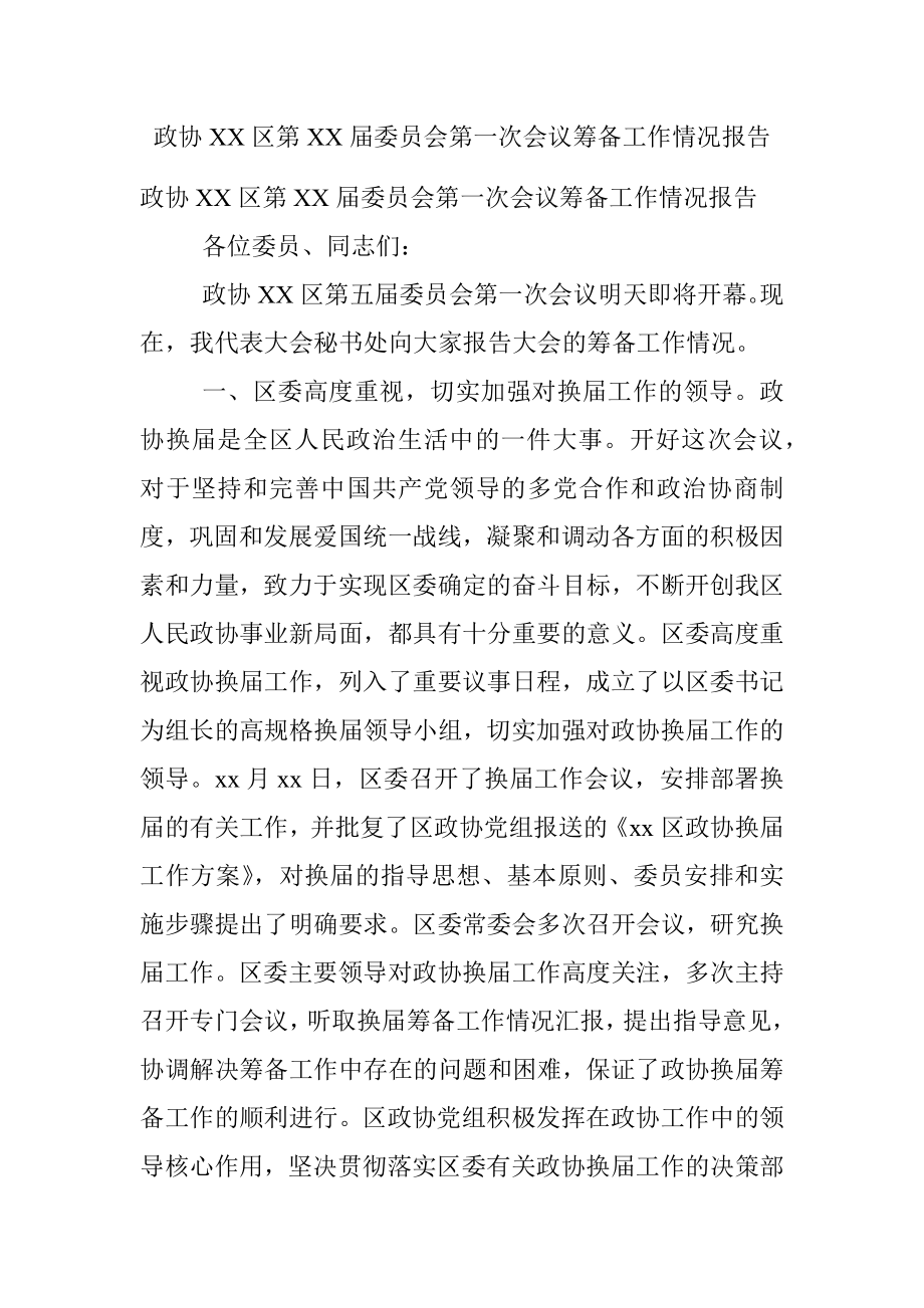 政协XX区第XX届委员会第一次会议筹备工作情况报告.docx_第1页