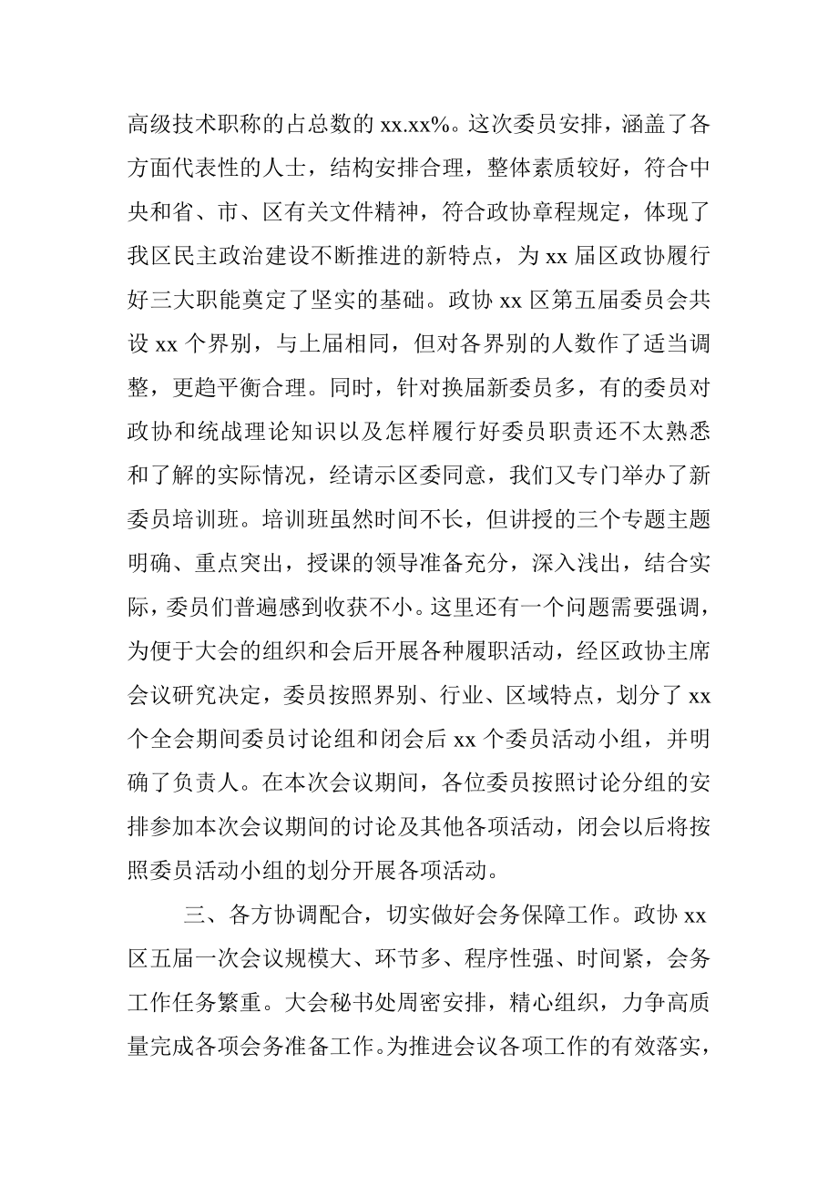 政协XX区第XX届委员会第一次会议筹备工作情况报告.docx_第3页