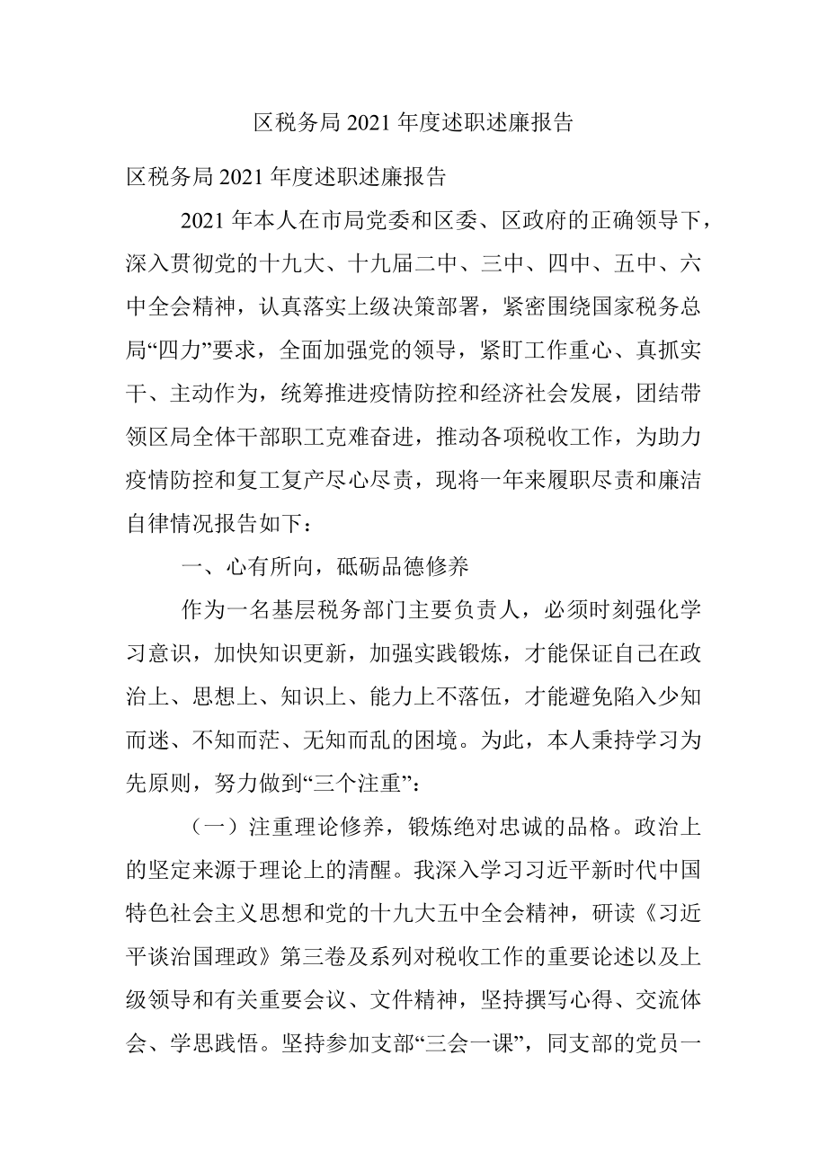 区税务局2021年度述职述廉报告.docx_第1页