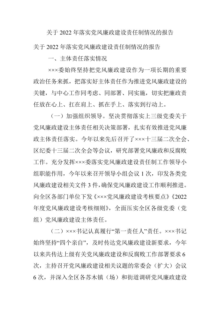 关于2022年落实党风廉政建设责任制情况的报告.docx_第1页