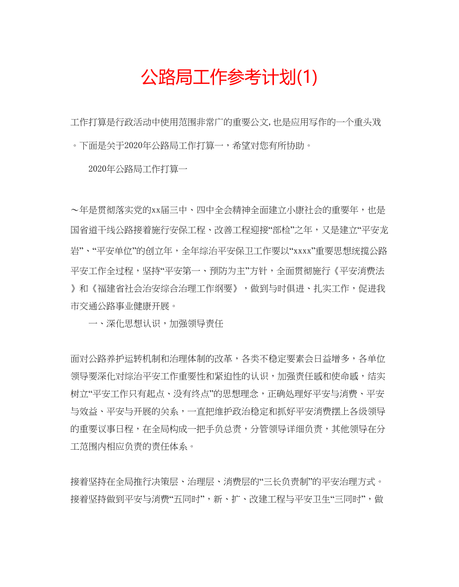 2023公路局工作参考计划1).docx_第1页