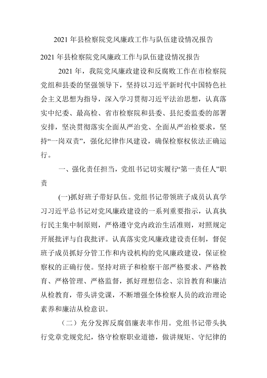 2021年县检察院党风廉政工作与队伍建设情况报告.docx_第1页