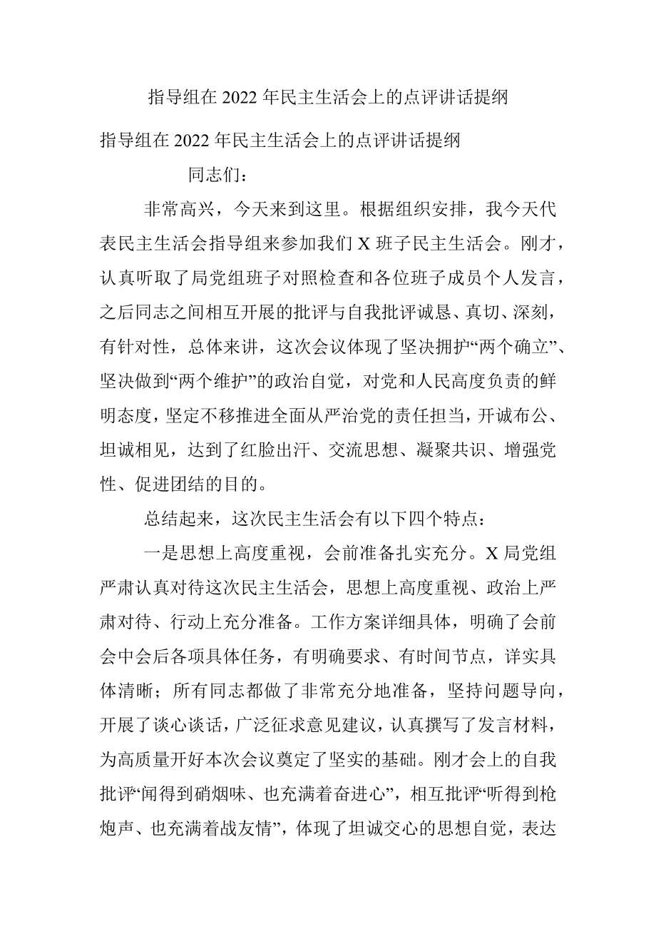 指导组在2022年民主生活会上的点评讲话提纲.docx_第1页