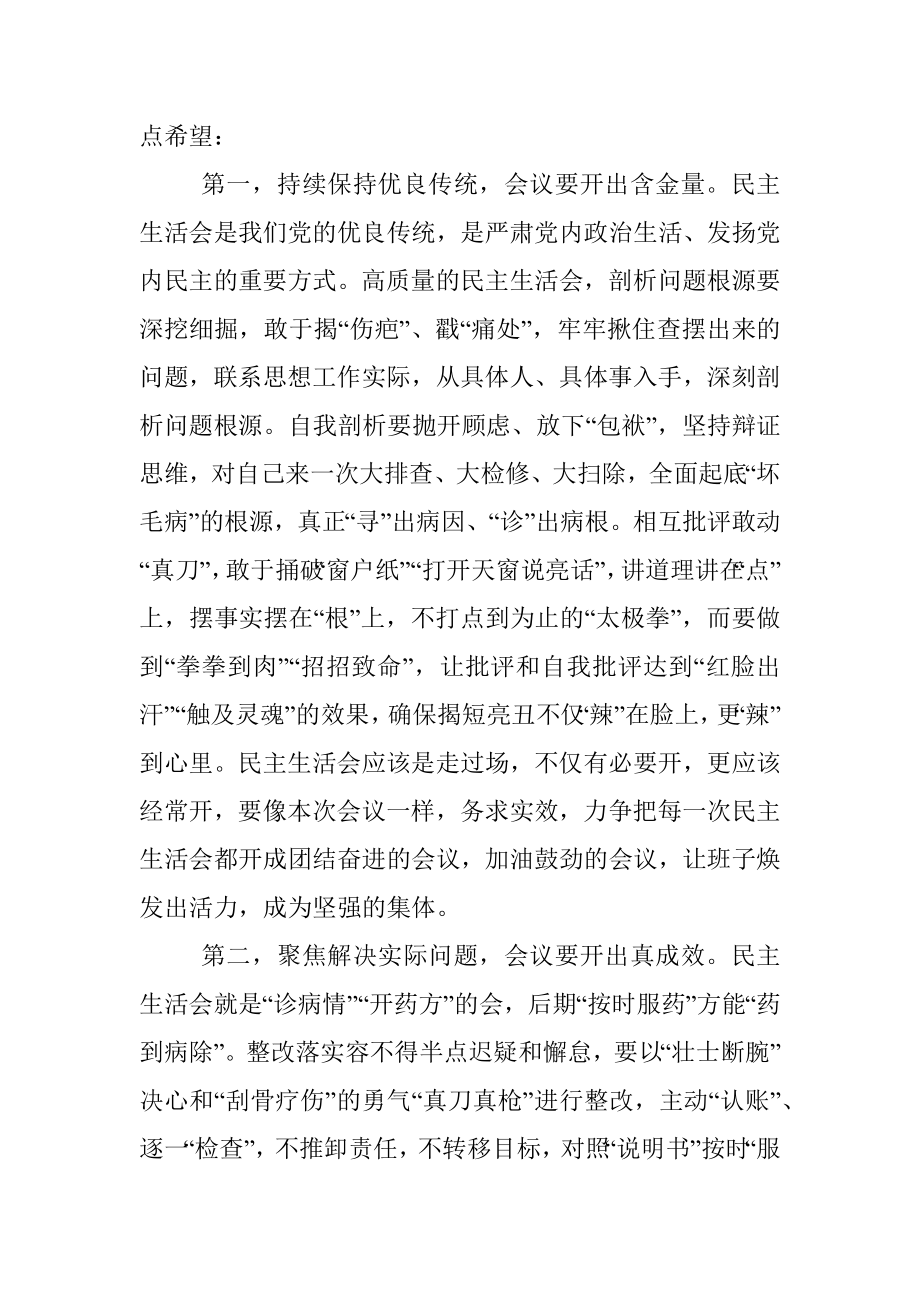 指导组在2022年民主生活会上的点评讲话提纲.docx_第3页