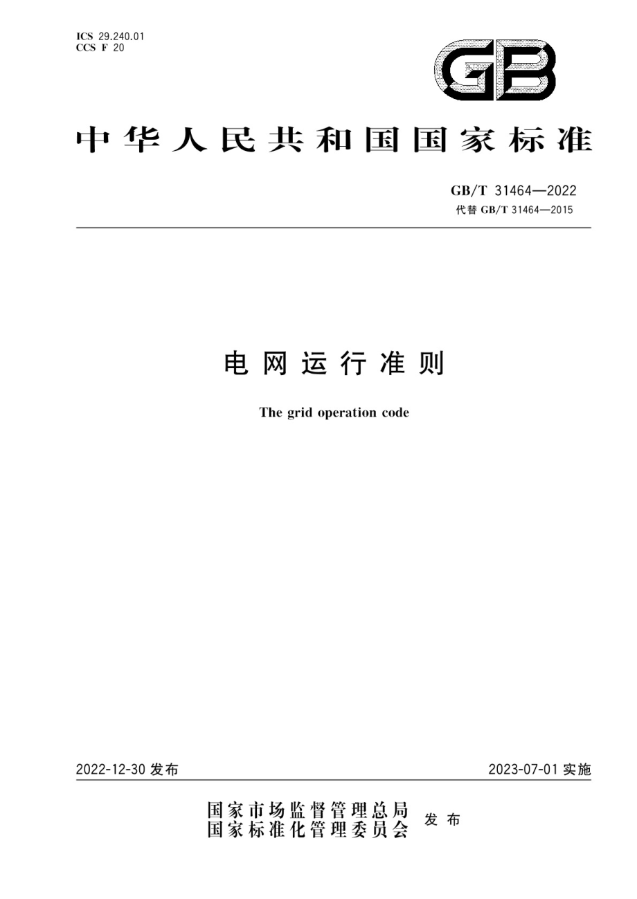 GB∕T 31464-2022 电网运行准则.pdf_第1页