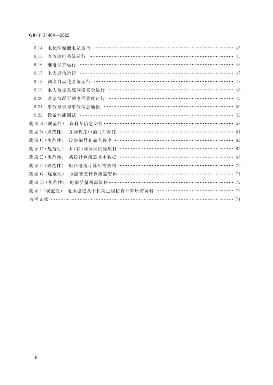 GB∕T 31464-2022 电网运行准则.pdf_第3页