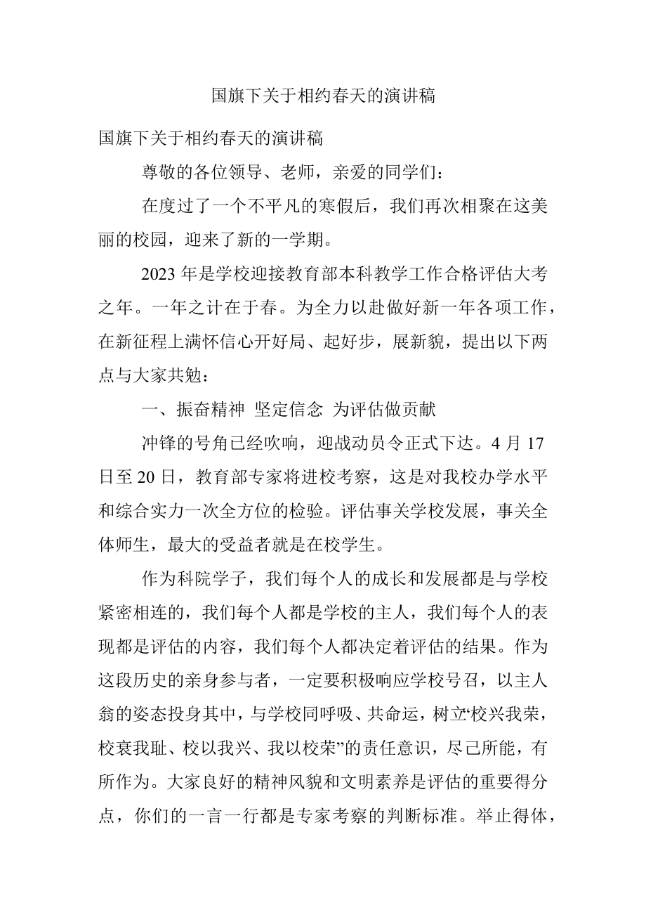 国旗下关于相约春天的演讲稿.docx_第1页