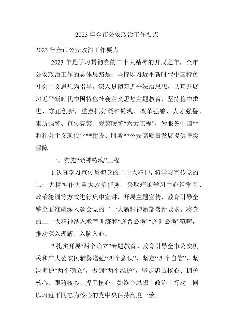 2023年全市公安政治工作要点.docx_第1页