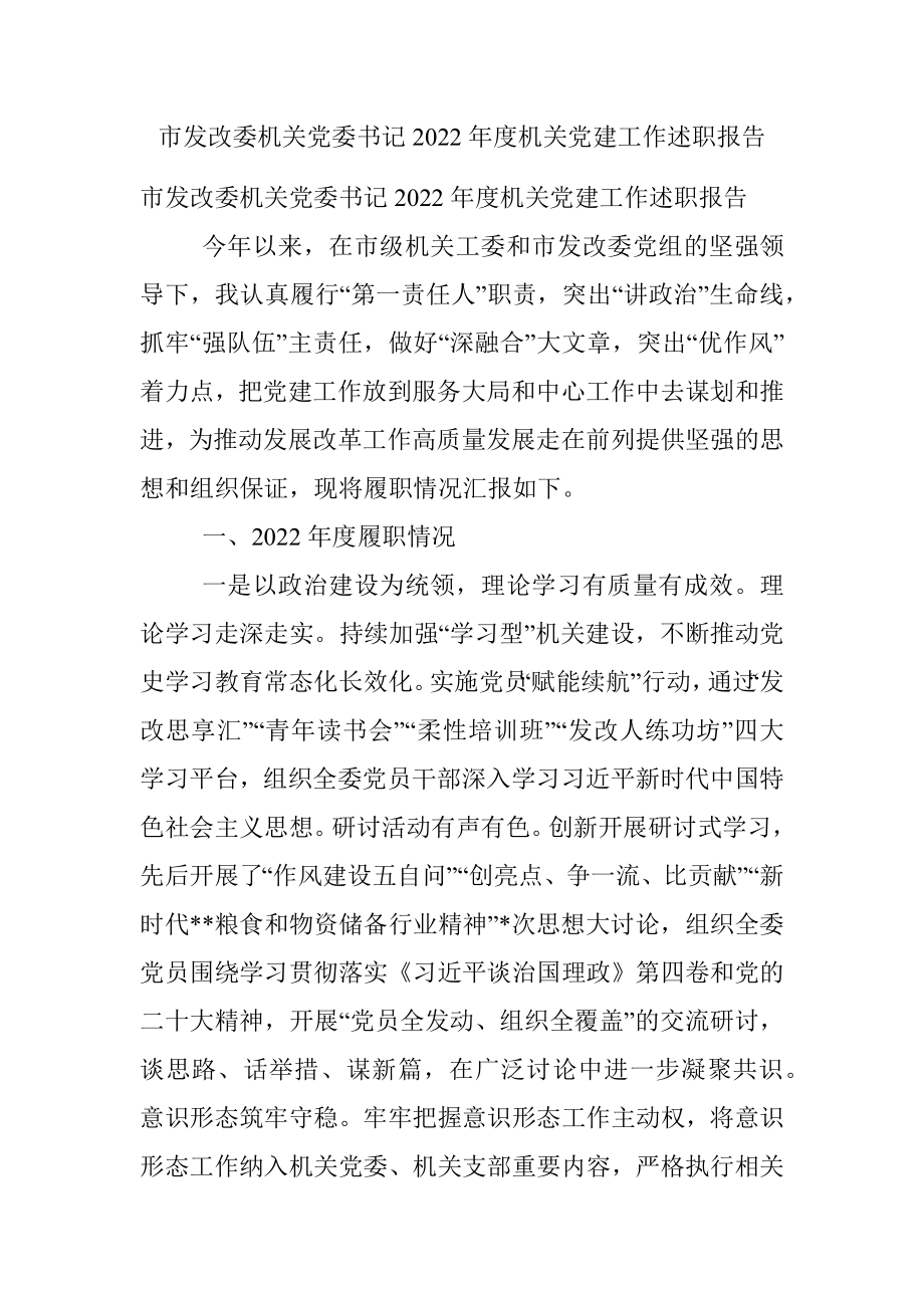 市发改委机关党委书记2022年度机关党建工作述职报告.docx_第1页