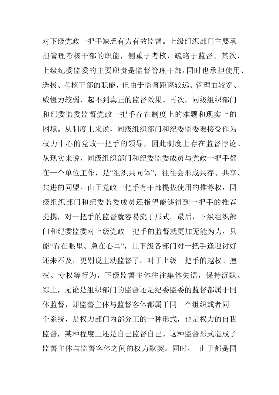 当前我国党政一把手监督的困境及其成因调研报告.docx_第2页