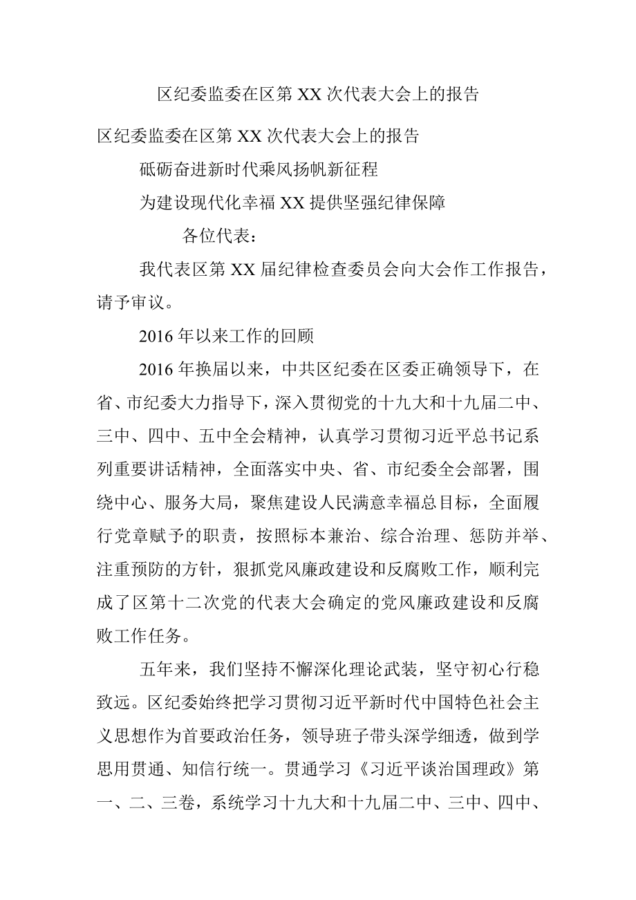 区纪委监委在区第XX次代表大会上的报告.docx_第1页