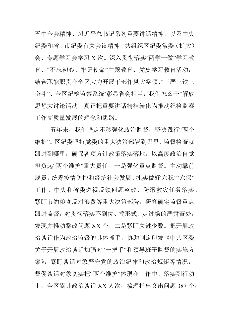 区纪委监委在区第XX次代表大会上的报告.docx_第2页