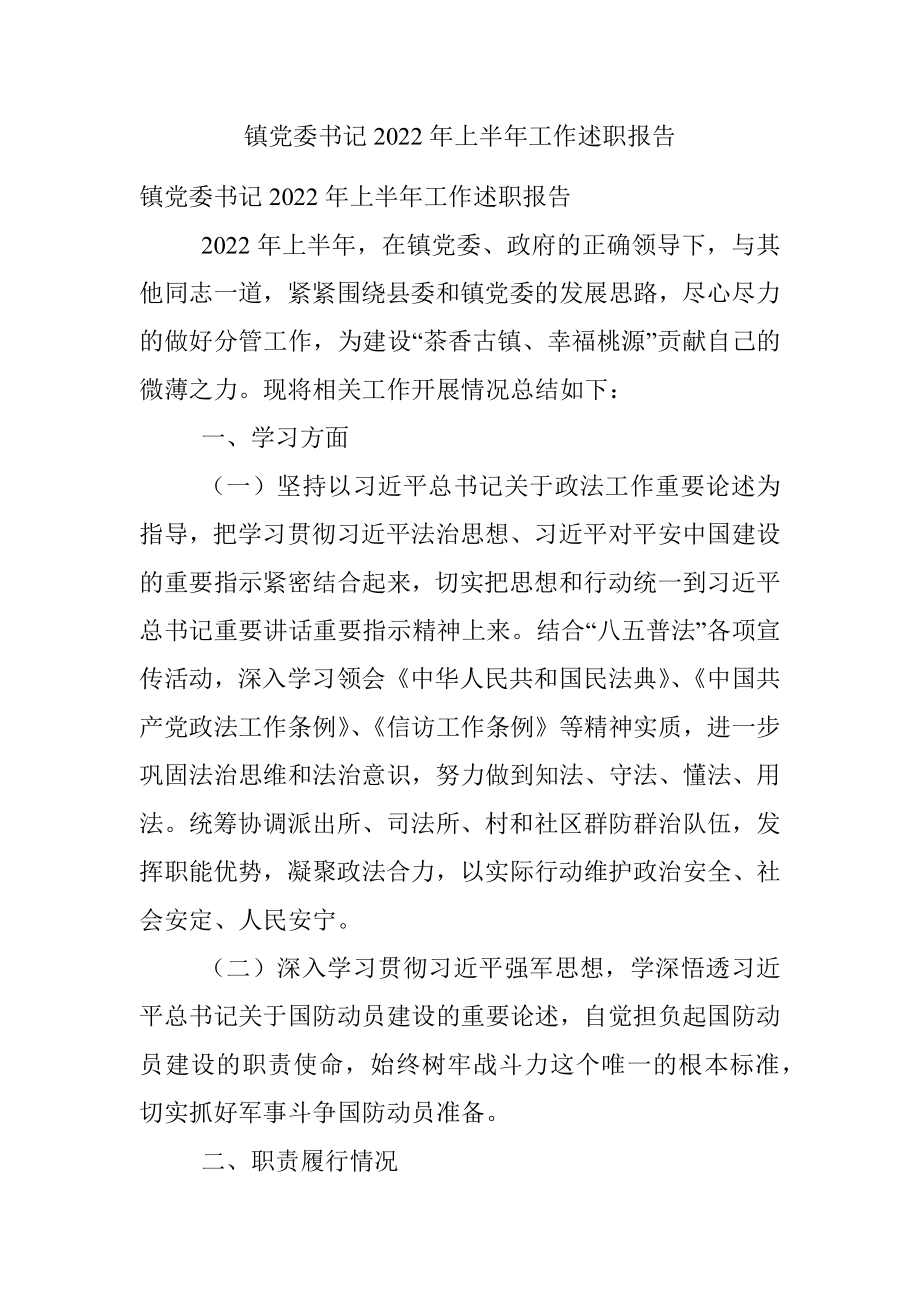 镇党委书记2022年上半年工作述职报告.docx_第1页