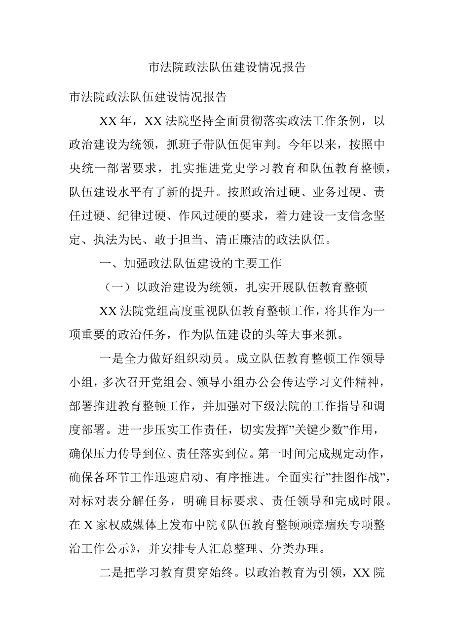 市法院政法队伍建设情况报告.docx_第1页