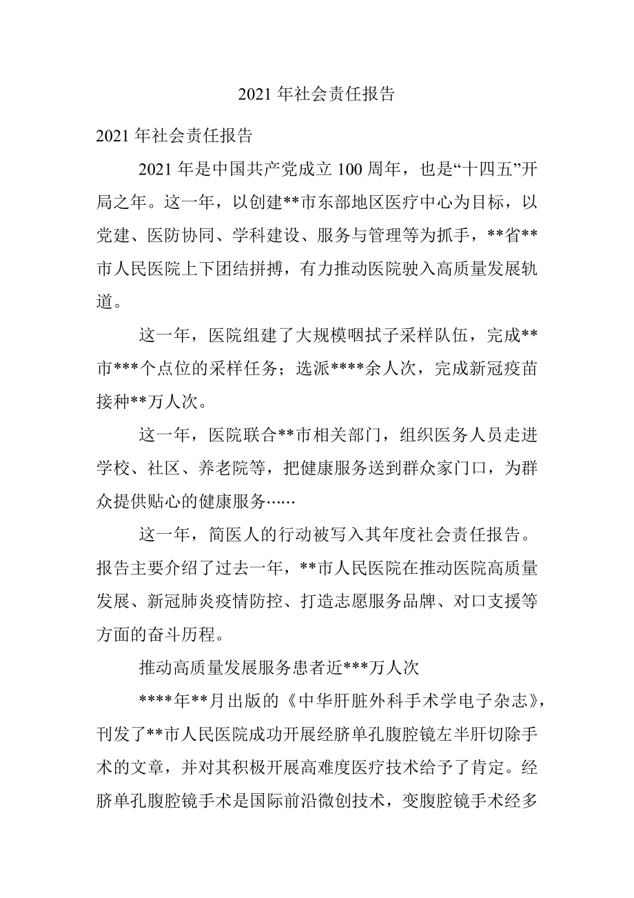 2021年社会责任报告.docx_第1页