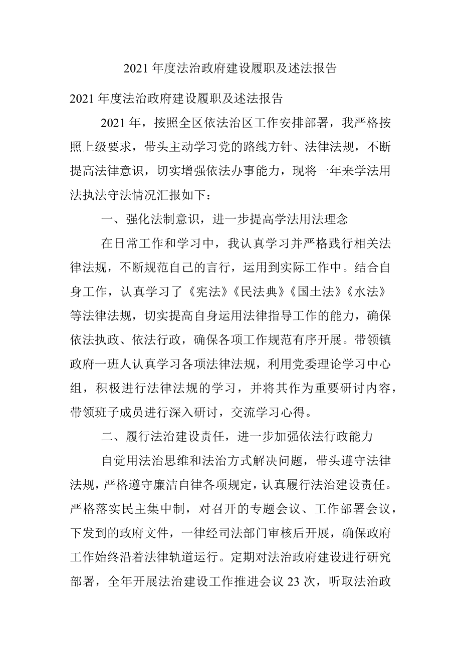 2021年度法治政府建设履职及述法报告.docx_第1页