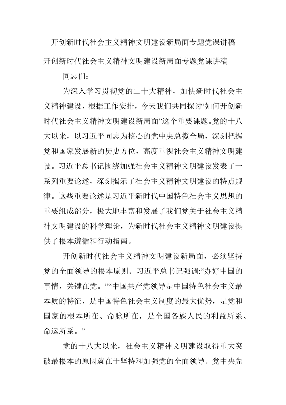 开创新时代社会主义精神文明建设新局面专题党课讲稿.docx_第1页