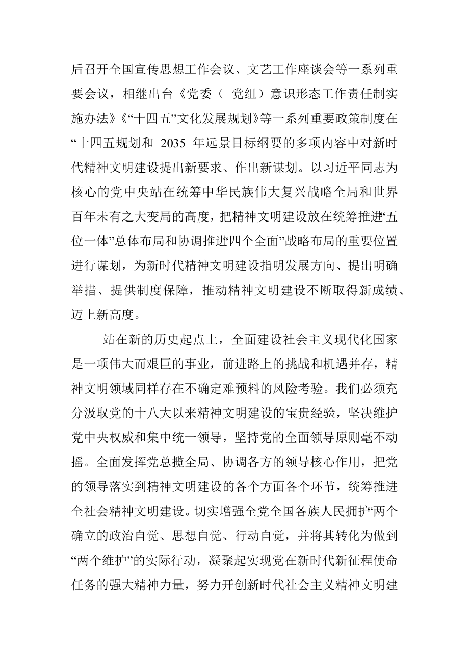 开创新时代社会主义精神文明建设新局面专题党课讲稿.docx_第2页