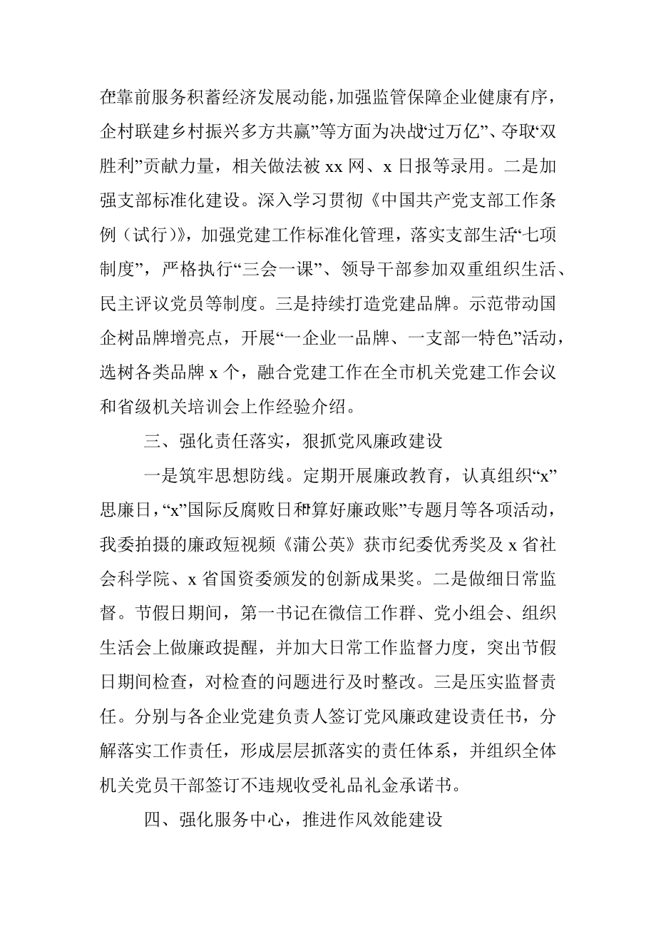 国资委机关党支部书记2021年党建工作述职报告.docx_第2页