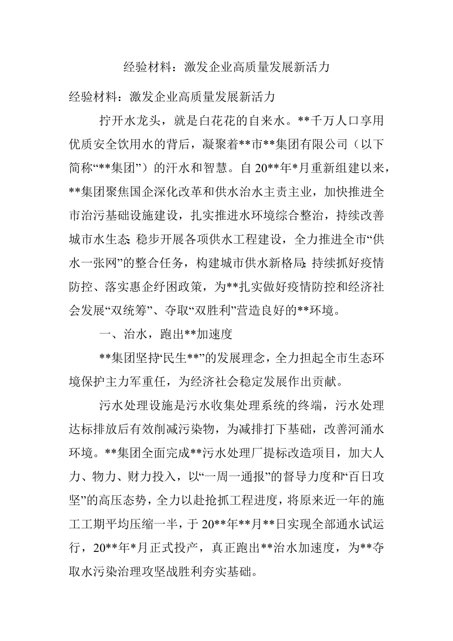 经验材料：激发企业高质量发展新活力_1.docx_第1页