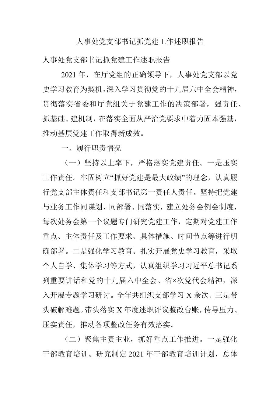 人事处党支部书记抓党建工作述职报告.docx_第1页