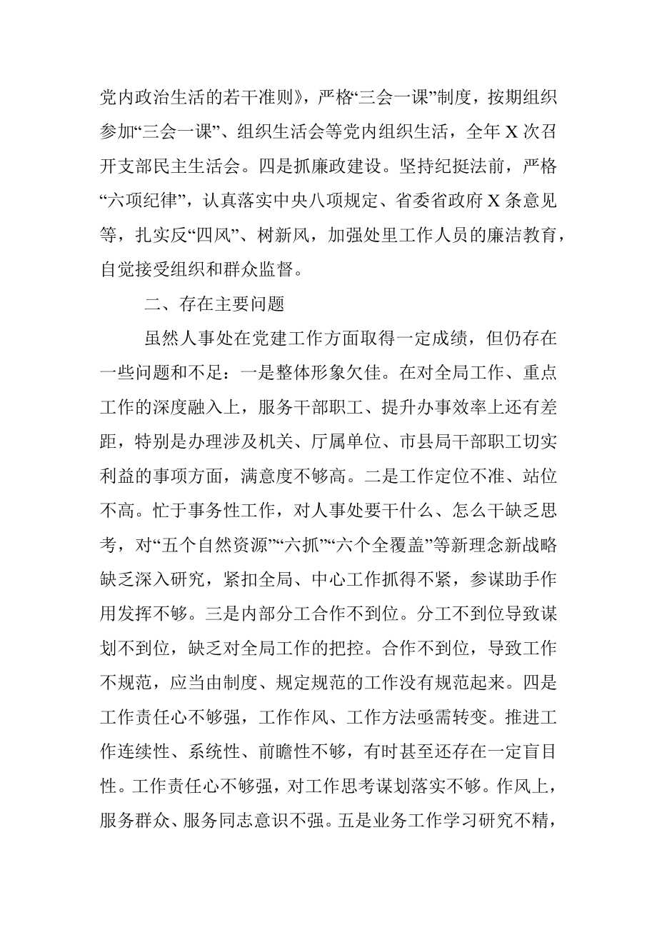 人事处党支部书记抓党建工作述职报告.docx_第3页