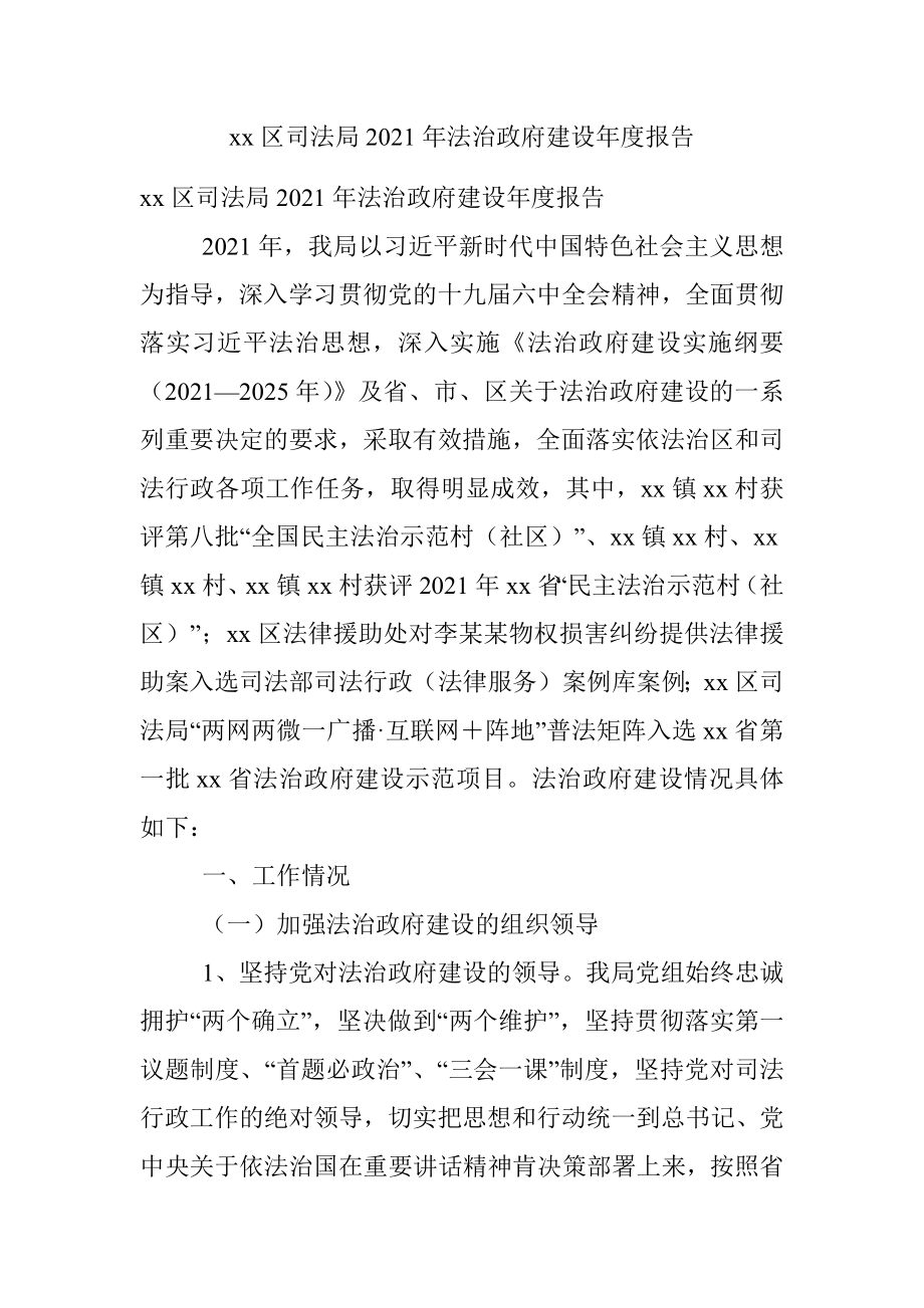 xx区司法局2021年法治政府建设年度报告.docx_第1页