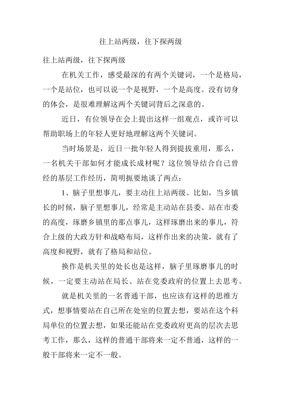 往上站两级往下探两级.docx_第1页