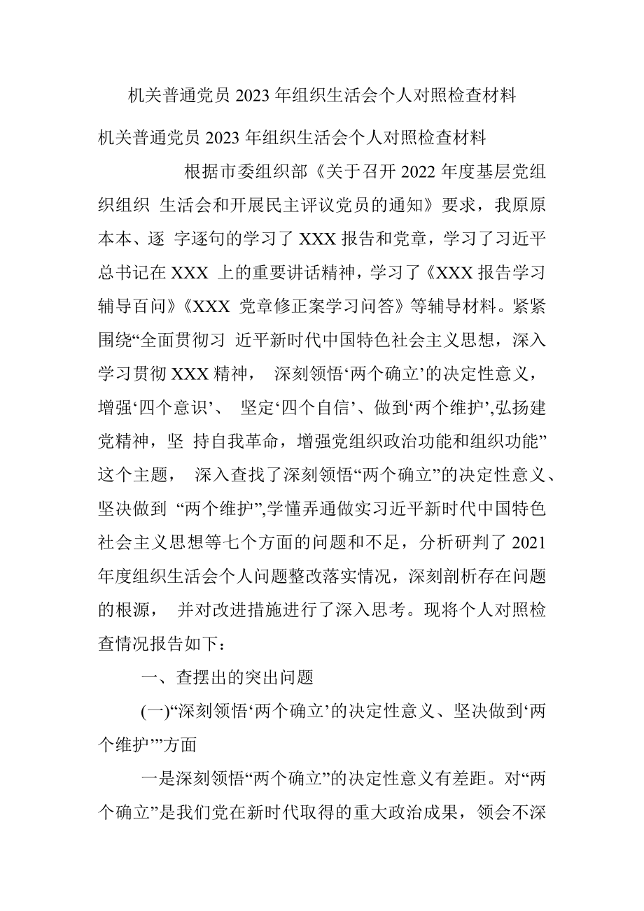 机关普通党员2023年组织生活会个人对照检查材料.docx_第1页