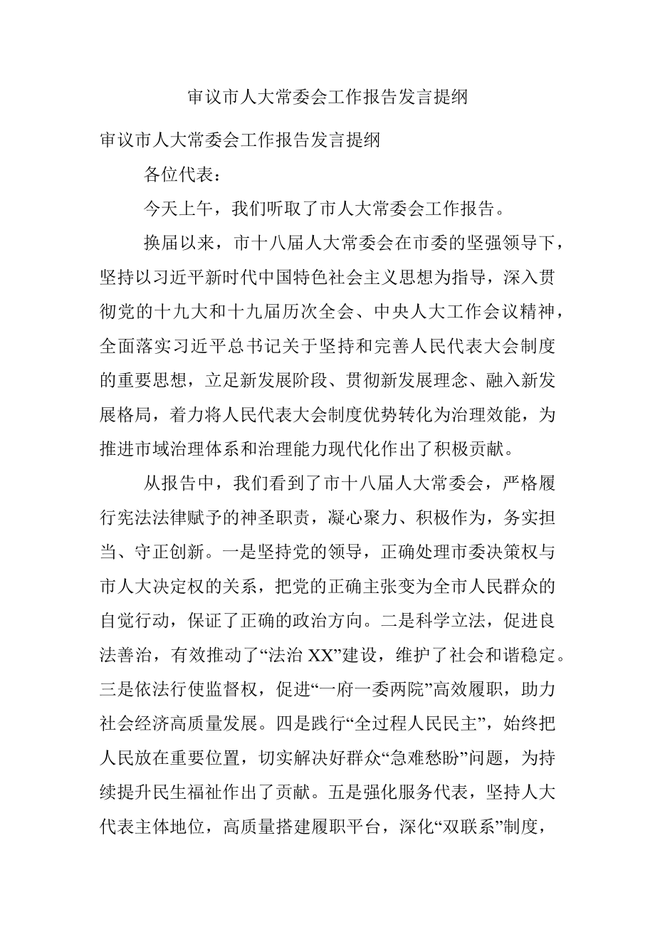 审议市人大常委会工作报告发言提纲.docx_第1页