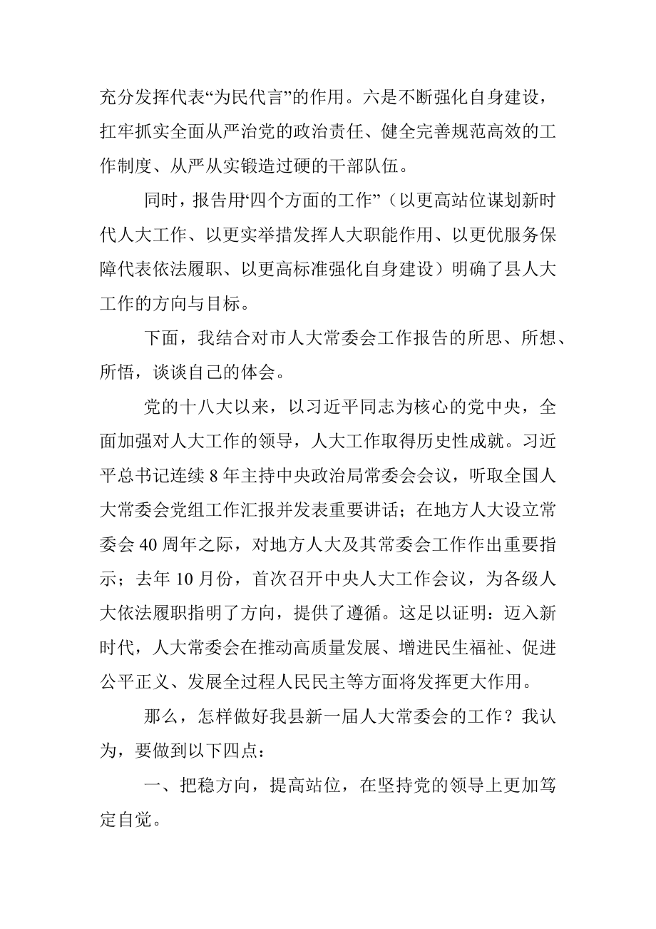 审议市人大常委会工作报告发言提纲.docx_第2页