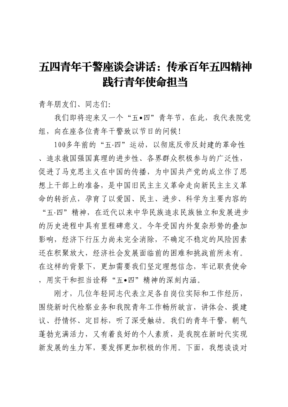 五四青年干警座谈会讲话：传承百年五四精神践行青年使命担当.docx_第1页