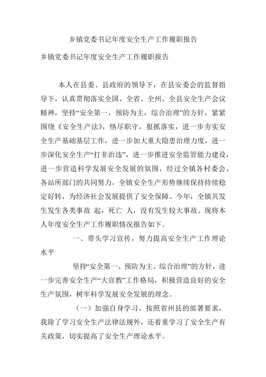 乡镇党委书记年度安全生产工作履职报告_1.docx_第1页