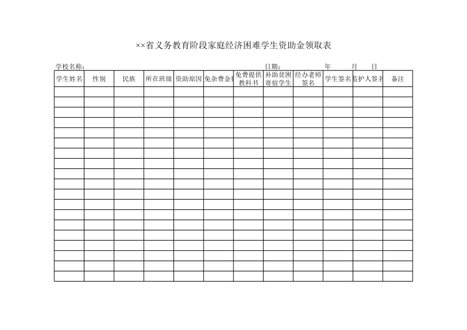 义务教育阶段家庭经济困难学生资助金领取表.xls_第1页