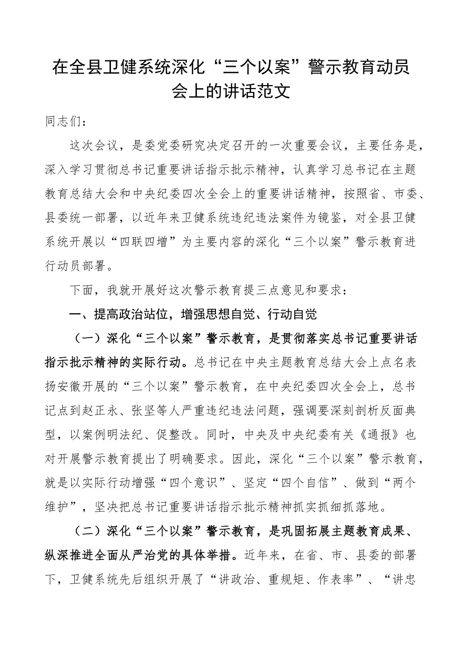 全县卫生健康系统三个以案警示教育动员会议讲话以案促改医疗局大会.docx_第1页