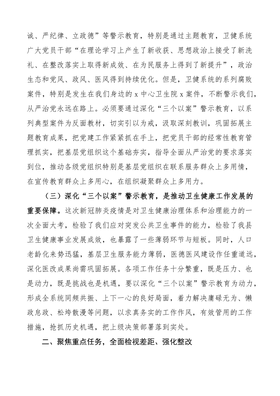 全县卫生健康系统三个以案警示教育动员会议讲话以案促改医疗局大会.docx_第2页