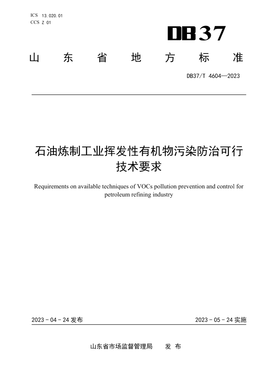 DB37T 4604—2023石油炼制行业挥发性有机污染物防治可行技术要求.pdf_第1页