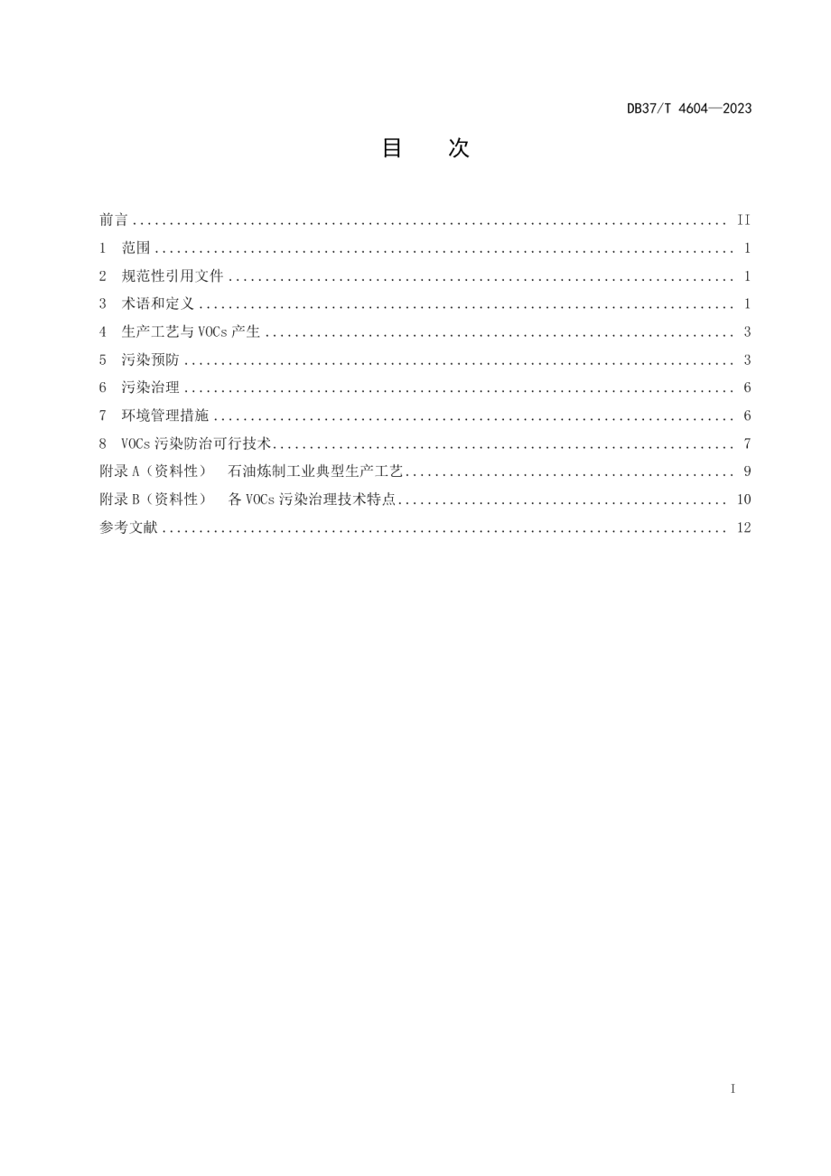 DB37T 4604—2023石油炼制行业挥发性有机污染物防治可行技术要求.pdf_第2页