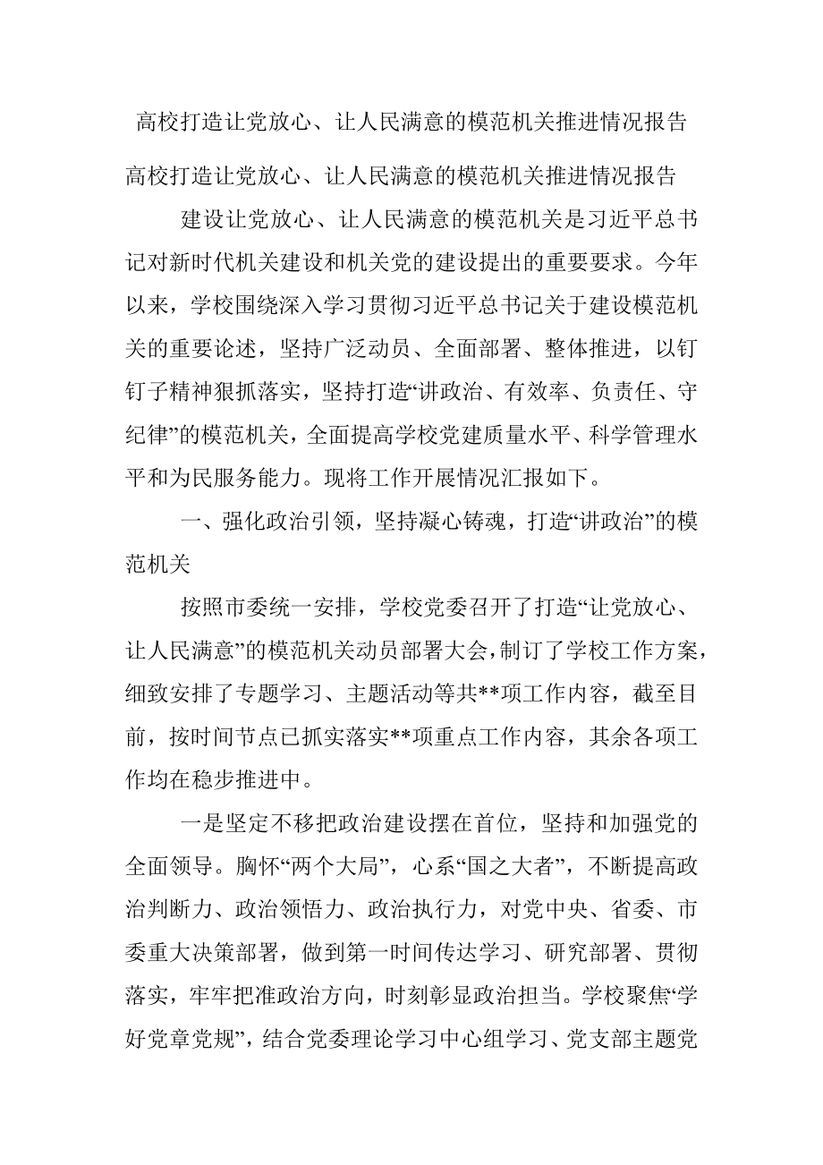 高校打造让党放心、让人民满意的模范机关推进情况报告.docx_第1页