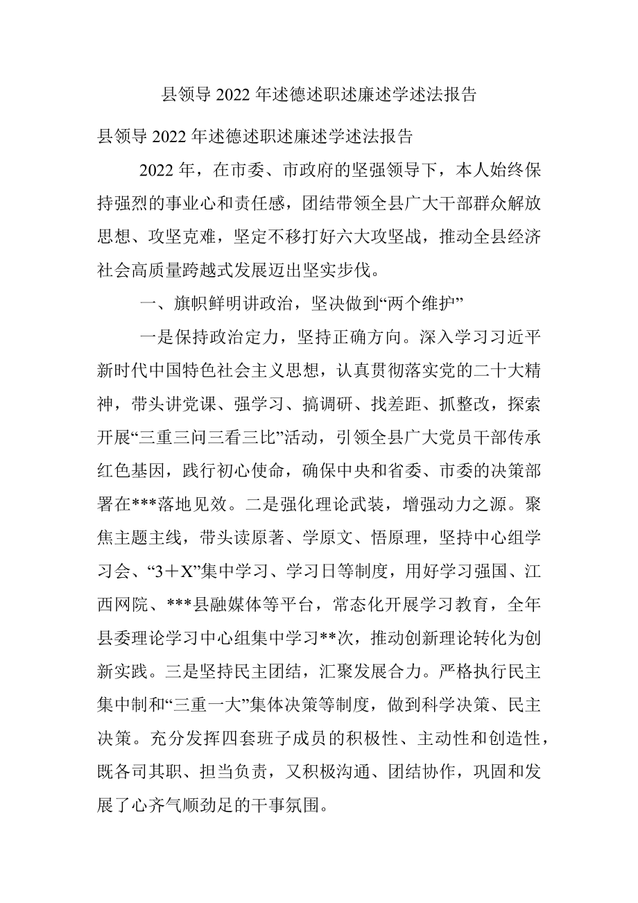 县领导2022年述德述职述廉述学述法报告.docx_第1页