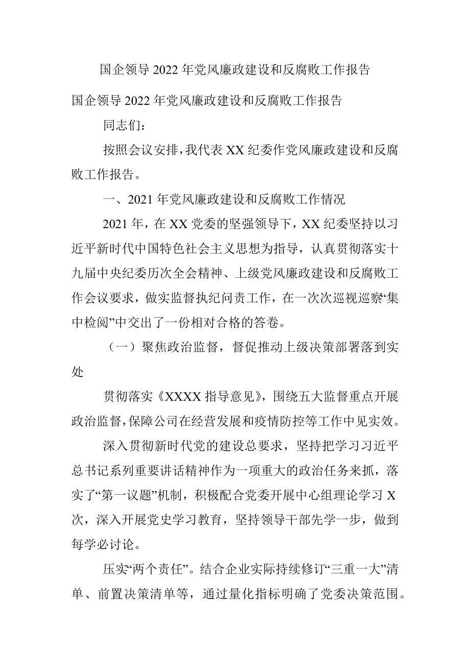 国企领导2022年党风廉政建设和反腐败工作报告.docx_第1页