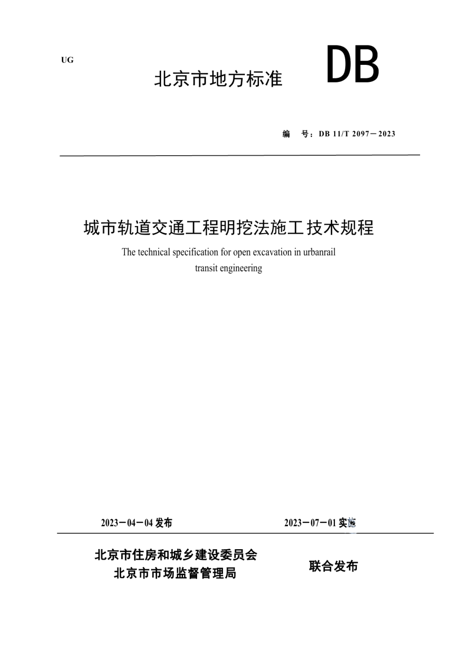 DB11T 2097-2023城市轨道交通工程明挖法施工技术规程.pdf_第1页