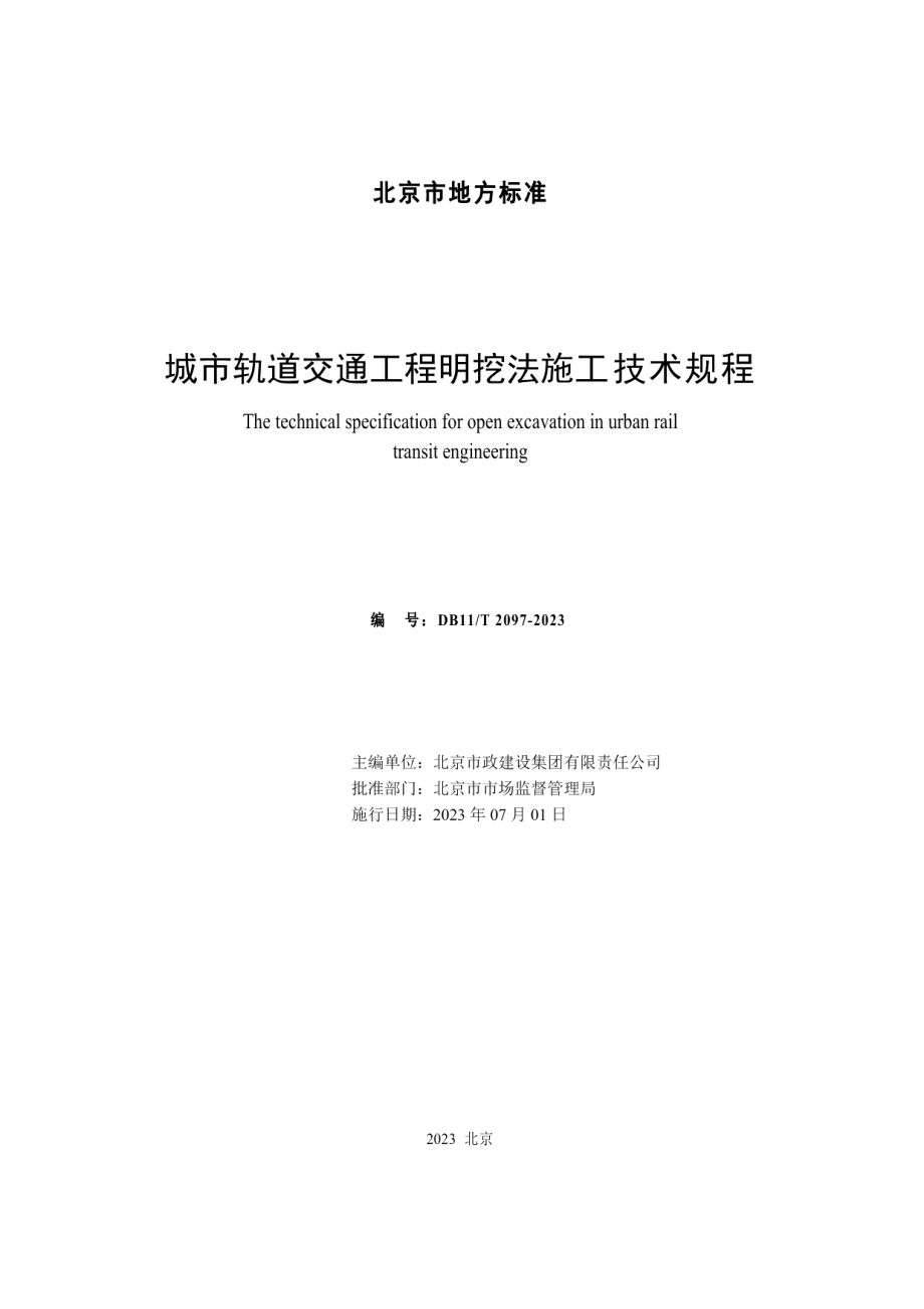 DB11T 2097-2023城市轨道交通工程明挖法施工技术规程.pdf_第2页