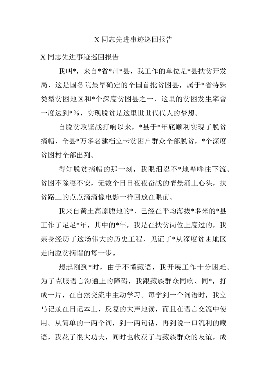 X同志先进事迹巡回报告.docx_第1页