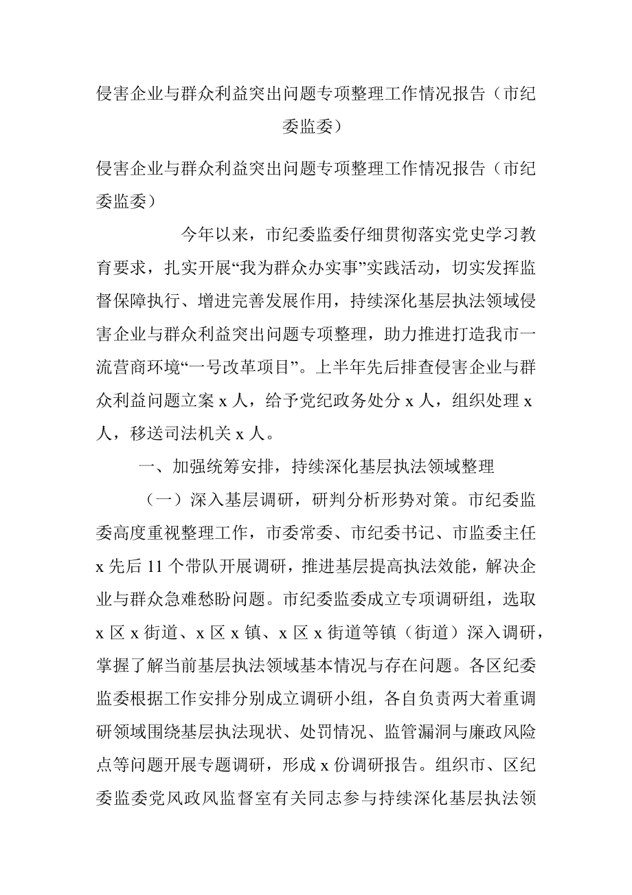 侵害企业与群众利益突出问题专项整理工作情况报告（市纪委监委）.docx_第1页