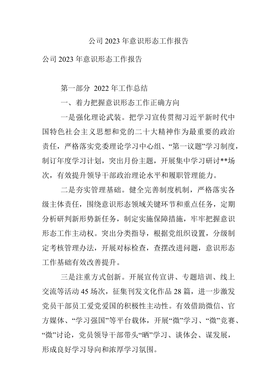 公司2023年意识形态工作报告.docx_第1页