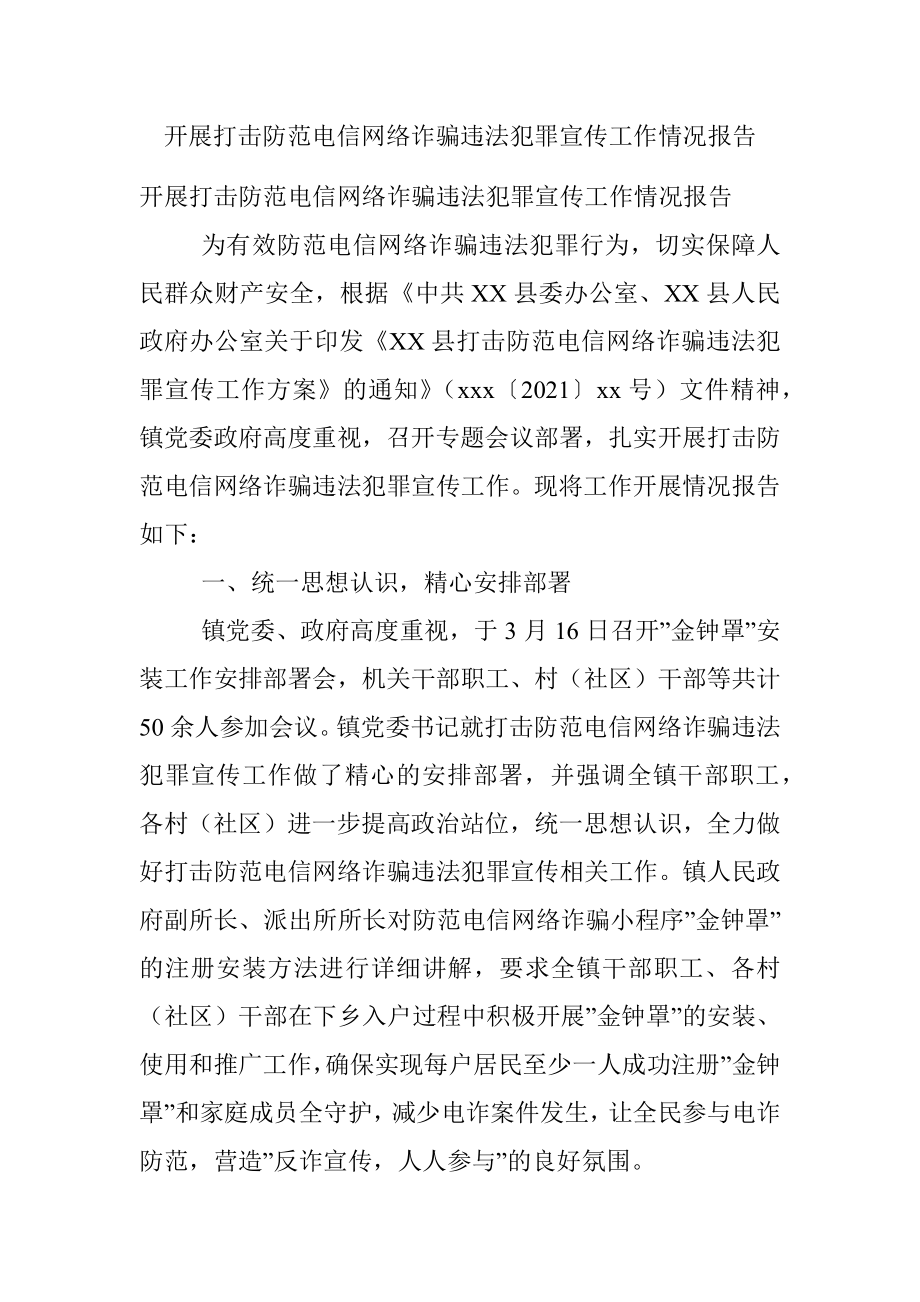 开展打击防范电信网络诈骗违法犯罪宣传工作情况报告.docx_第1页