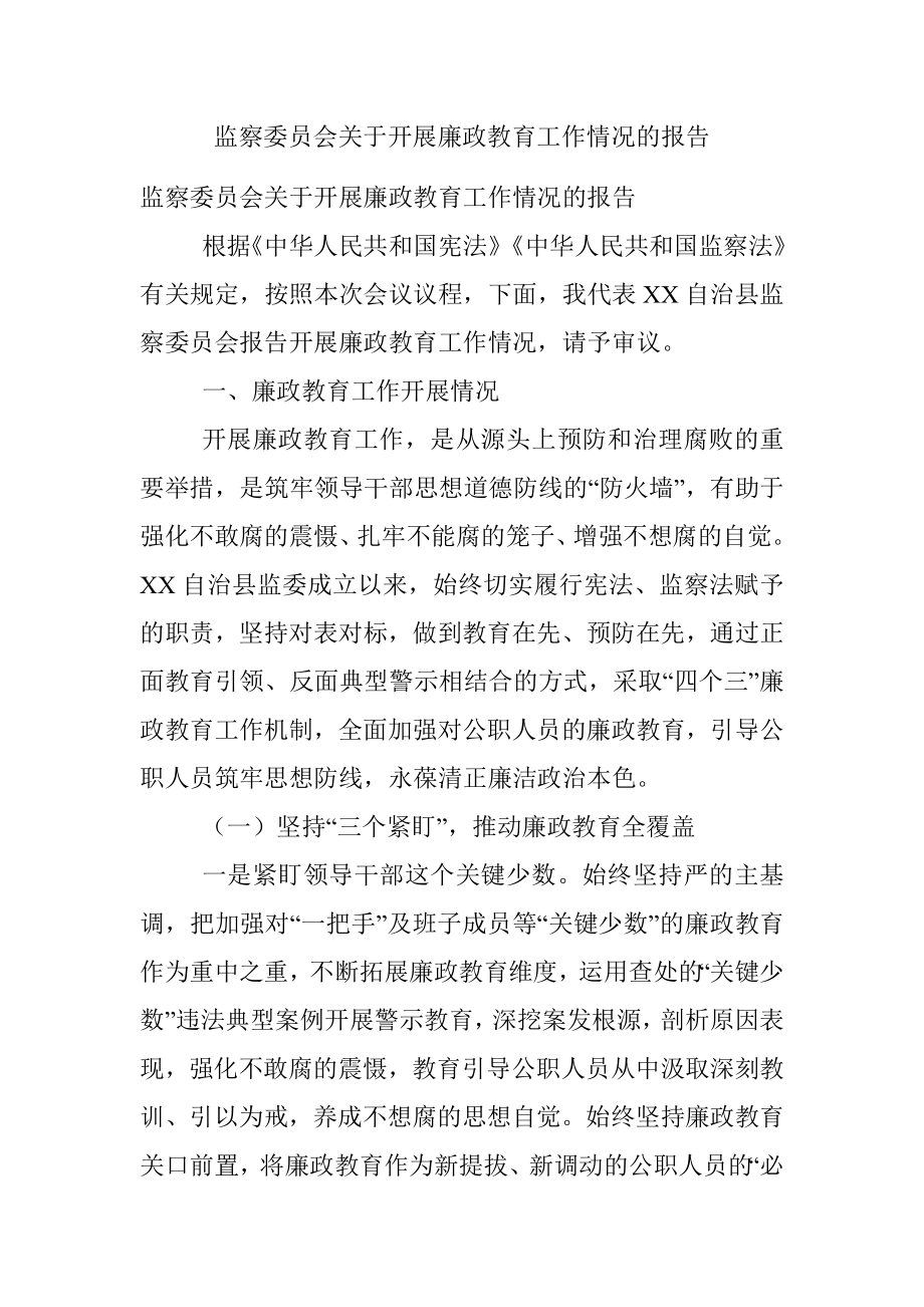 监察委员会关于开展廉政教育工作情况的报告_2.docx_第1页