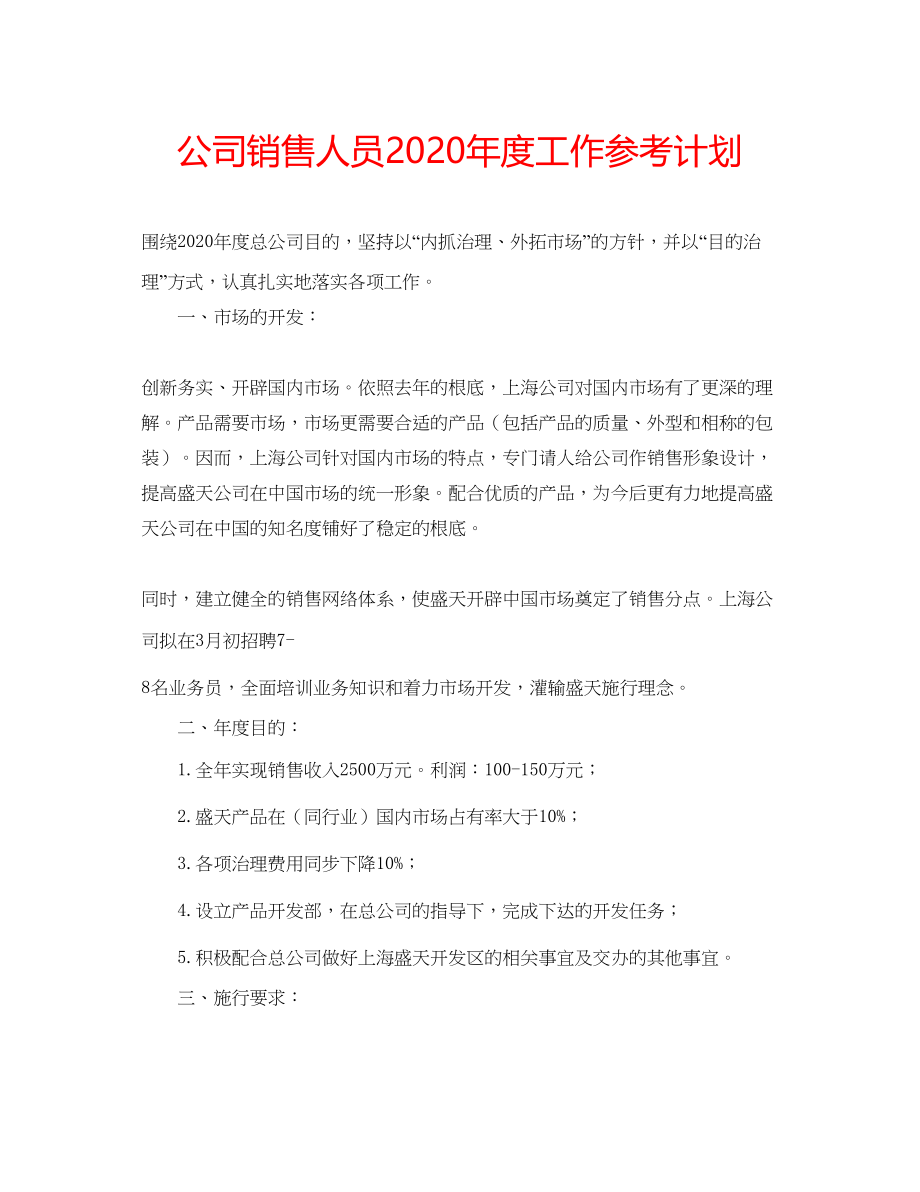 2023公司销售人员年度工作参考计划.docx_第1页